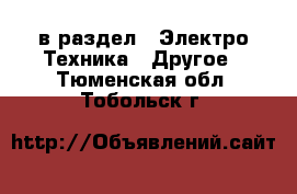  в раздел : Электро-Техника » Другое . Тюменская обл.,Тобольск г.